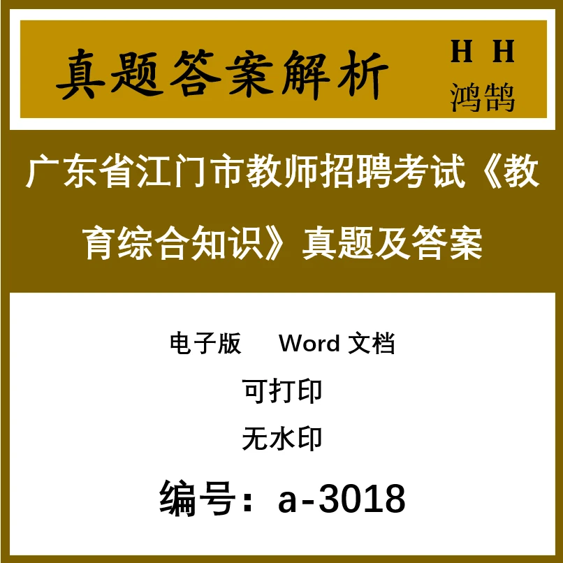 广东省江门市教师招聘考试《教育综合知识》真题及答案27套 a-3018