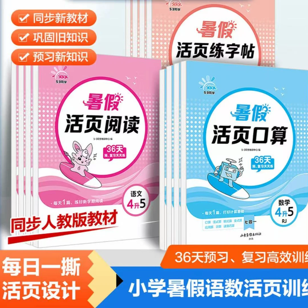 【五三优选】暑假专项训练阅读口算练字帖活页预备新学期配视频讲解