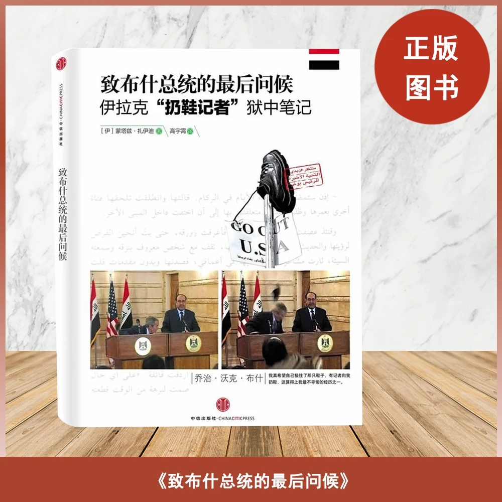 9新  致布什总统的最后问候：伊拉克"扔鞋记者"狱中笔记