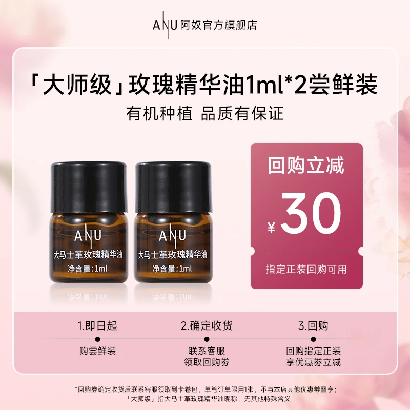 【ANU阿奴】ANU大马士革玫瑰精华油保湿抗皱以油养肤体验装1ml*2
