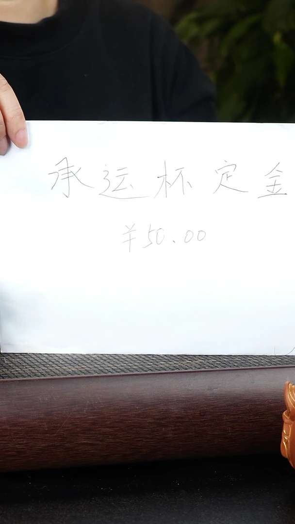 紫砂茶宠塞**子承运杯定金