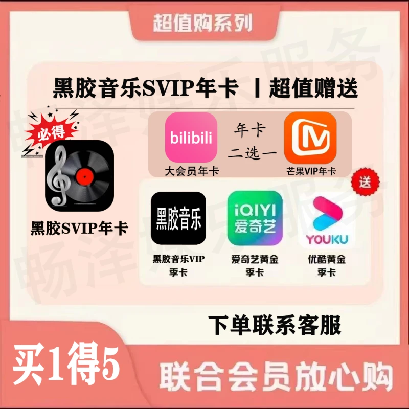 【买1得5】芒果年卡+网易Yun黑胶音乐VIP年卡等，