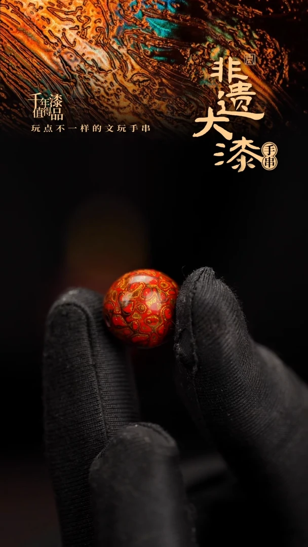 15mm闽越漆艺非遗漆珠手串配饰顶珠