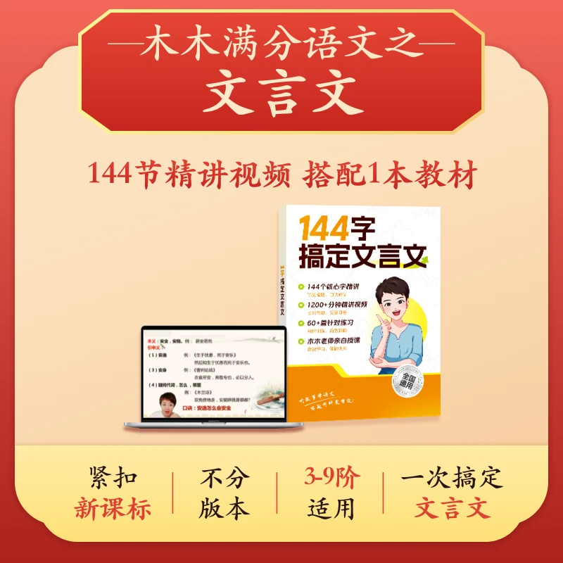 【木木文言文】144节精讲视频+1本配套讲义(内含习题)+政策规划解读