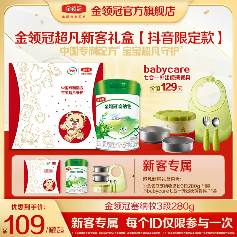 【塞纳牧 新客礼盒】金领冠塞纳牧1-3段婴幼儿营养配方奶粉-礼盒装