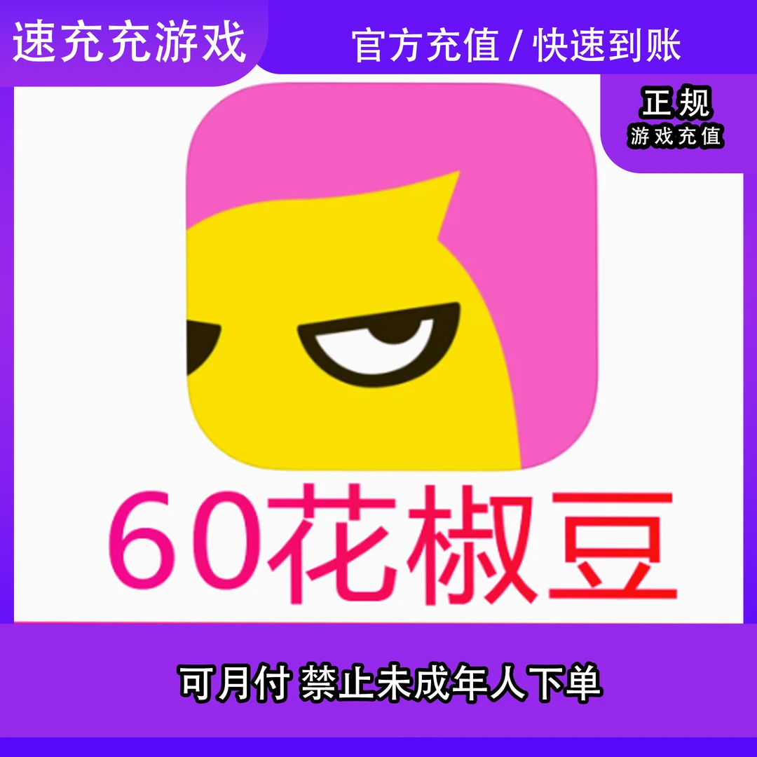 花椒直播60/300/980/1980/2980花椒豆充值自动充值秒充到账