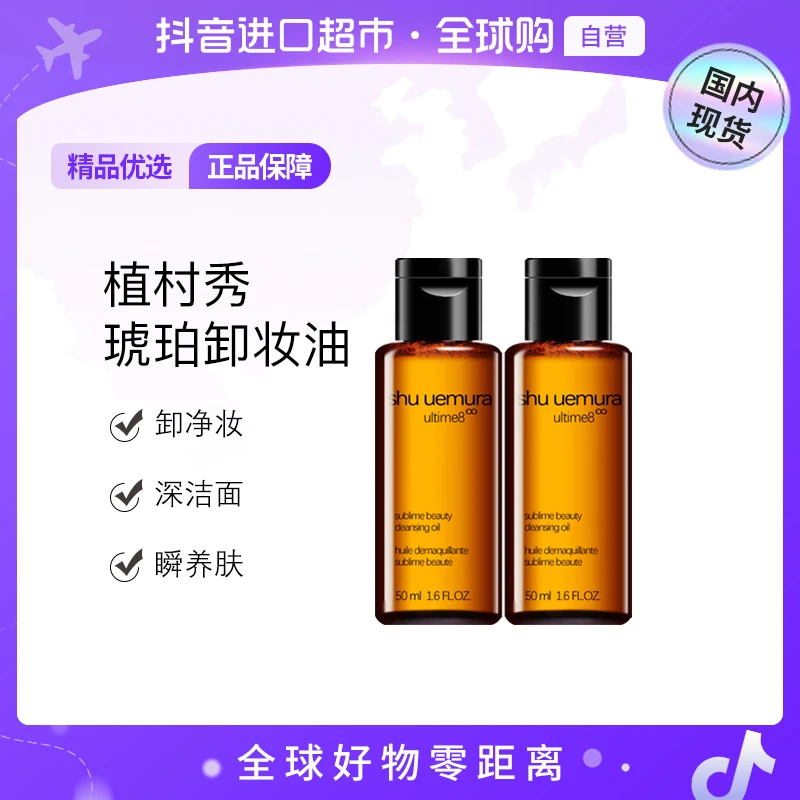 【国内现货】植村秀正品 臻萃养肤洁颜油 50ml×2支  卸养合一