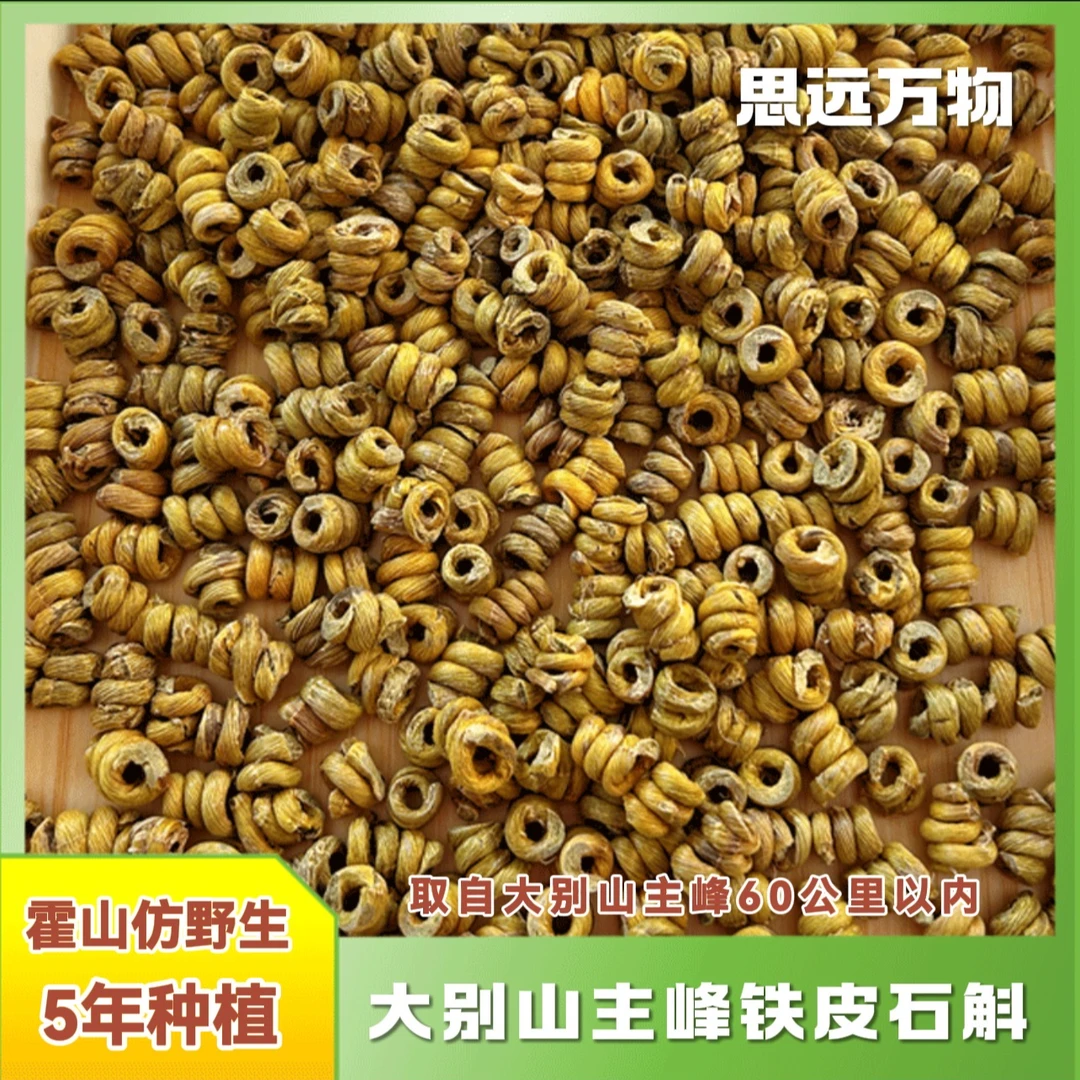 5年仿生铁皮石斛 铁皮枫斗 石斛粉 瓶装