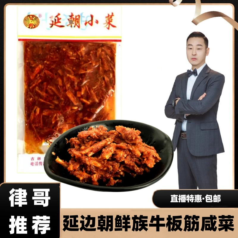 【律哥推荐】延边朝鲜族咸菜牛板筋拌菜140g/袋 下饭神器