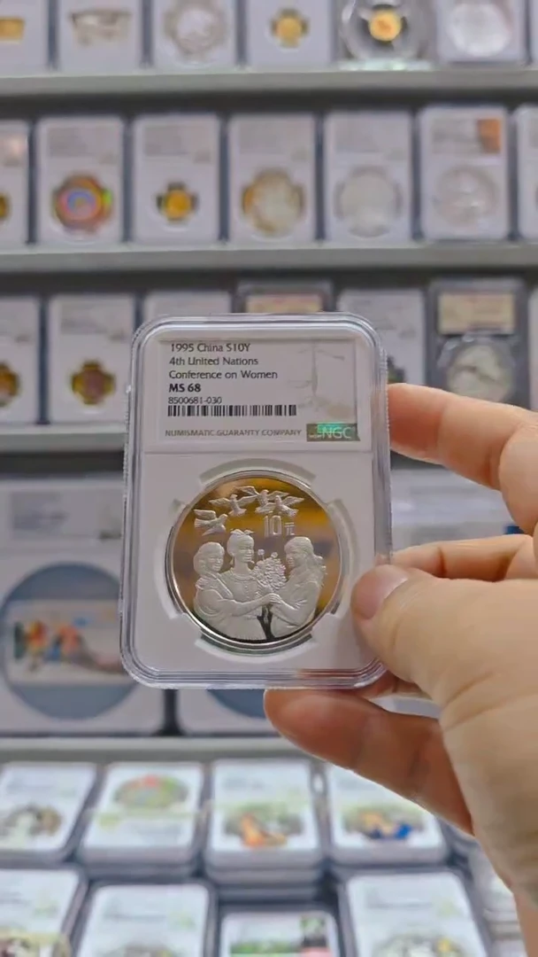 纯银夜****星1995年世妇会银币 NGC68 无盒证