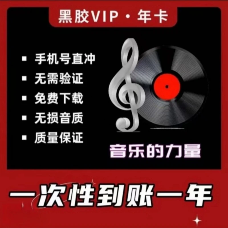 【账号直充】网易年卡会员12个月一次到账一年