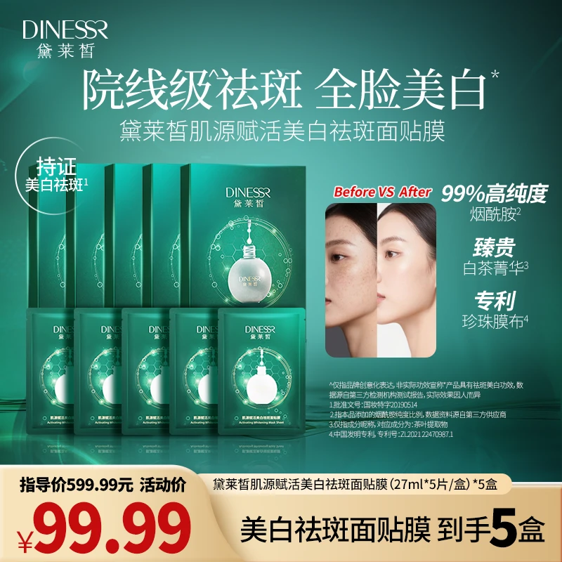 【美白面膜】DINESSR/黛莱皙肌源赋活美白祛斑面贴膜补水（新）S3150