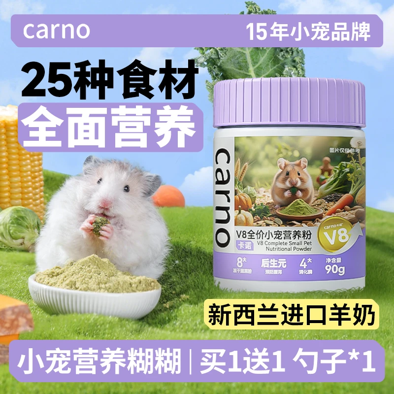 仓鼠营养粉宠物食品V8冻干营养粉卡诺金丝熊零食鼠粮必备食粮用品