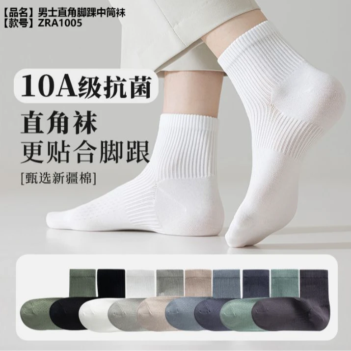 10A级抑菌消臭男士直角脚踝中筒袜