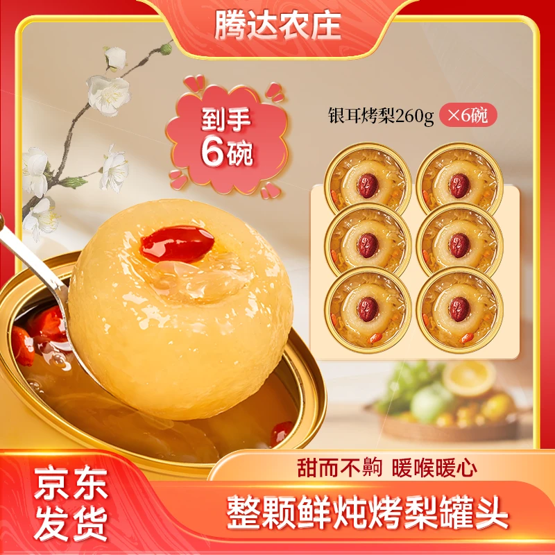 银耳烤梨整颗鲜炖烤梨罐头新鲜清甜营养开盖即食（京东顺丰发货）