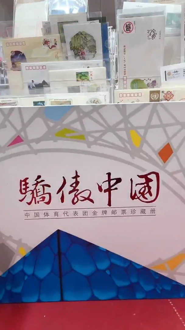 骄傲中国  邮册5655