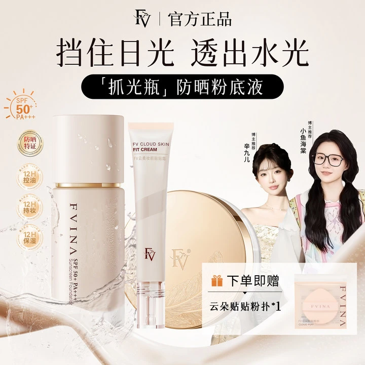 FV抓光瓶 第四代升级【小鱼海棠推荐】防晒粉底液水润持妆彩妆好物