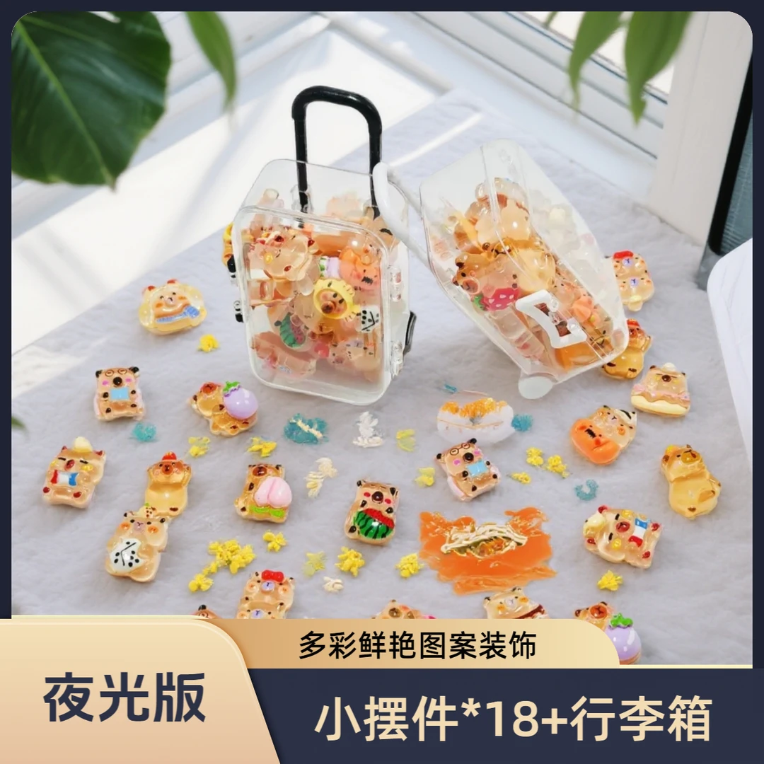 DIY旅行箱卡皮巴拉
