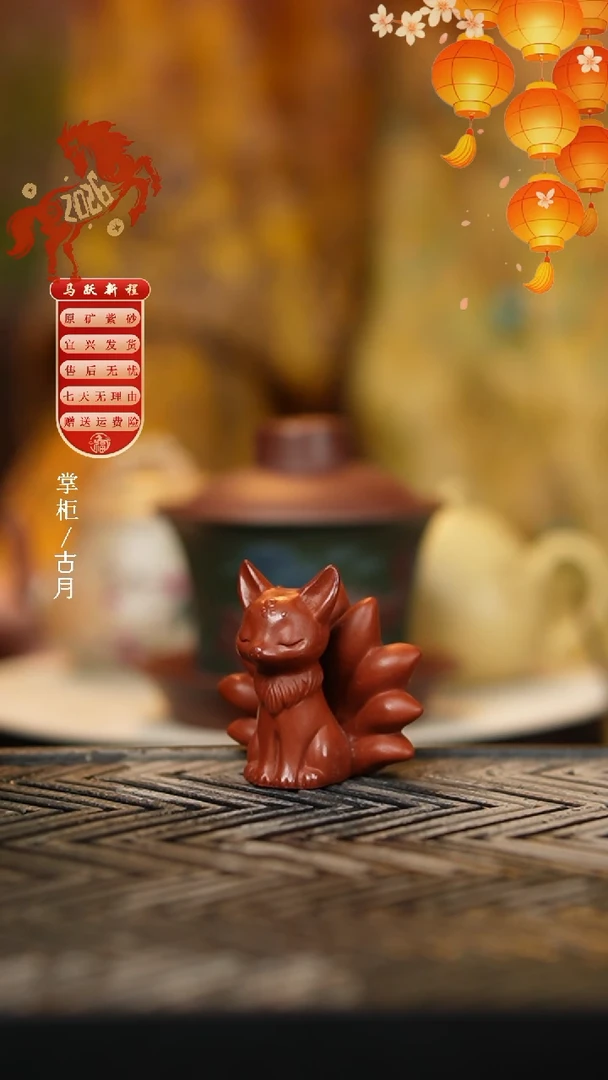 【古月壶来】L991朱泥“九尾狐”茶宠