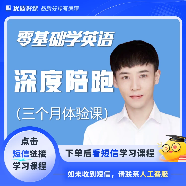 英语零基础陪跑课(点击短信链接学习课程)