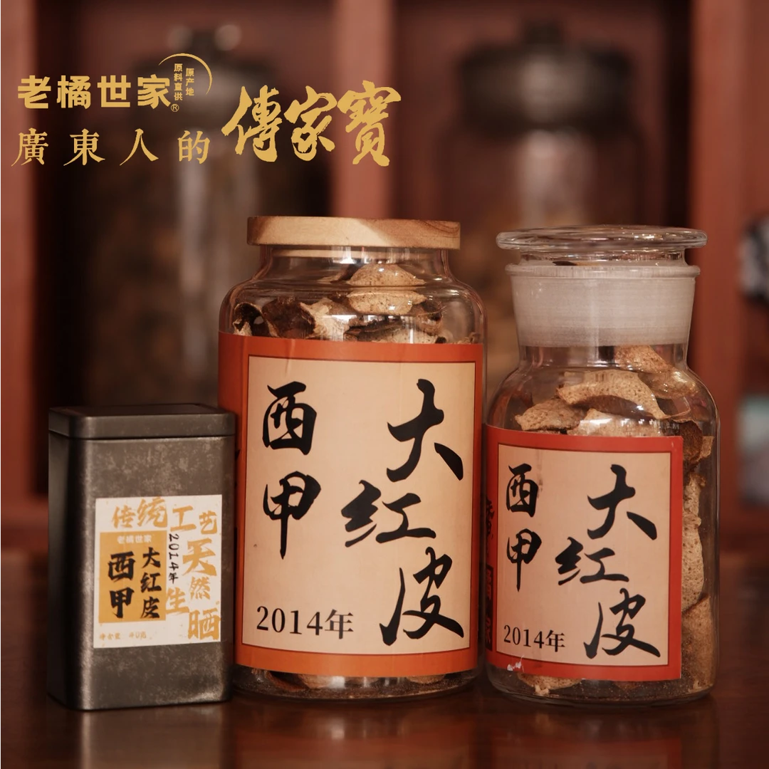 2014年 新会西甲核心产区  大红皮 十年陈玻璃罐礼盒装