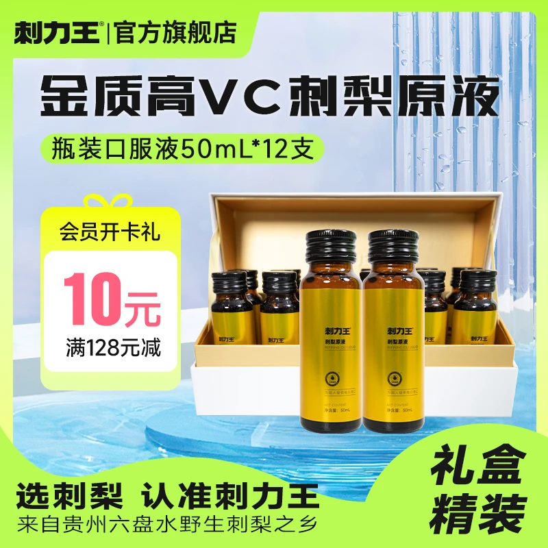 刺力王金质刺梨口服液刺梨汁无防腐剂礼盒装原液