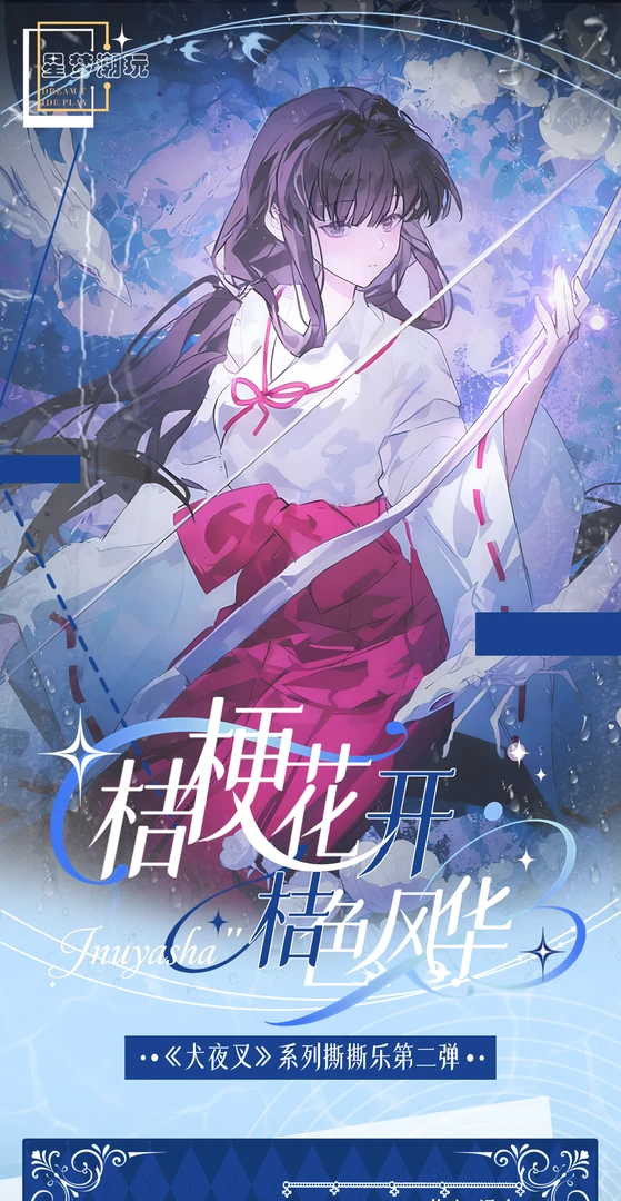 （豆浆）星梦潮玩犬夜叉撕撕乐第二弹盲盒（代拆）