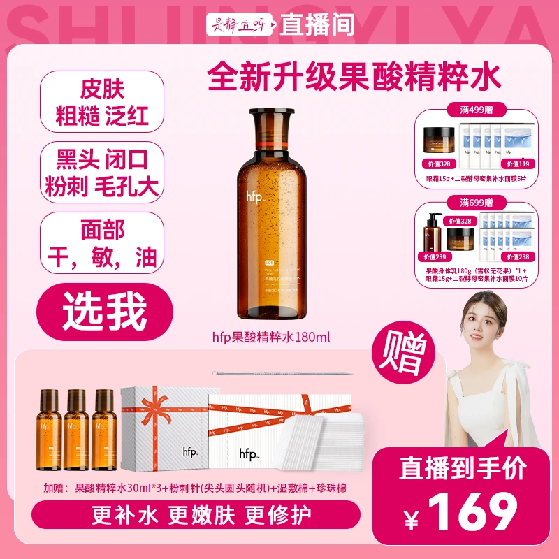 hfp果酸精粹水果酸水油皮水控油补水保湿去粉刺闭口z