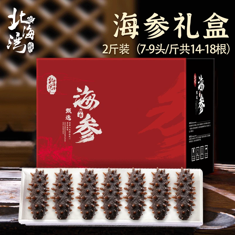 【北海湾】即食海参2斤礼盒装（7-9头/斤共14-18根）