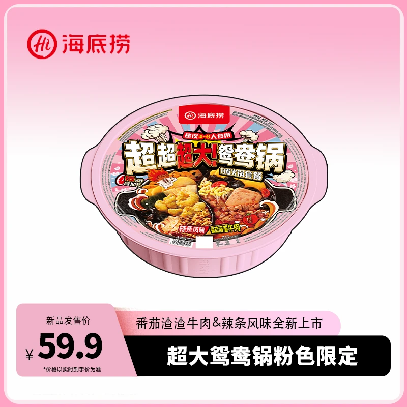 海底捞超大鸳鸯锅自热火锅辣条风味番茄渣渣牛肉户外朋友聚餐大份