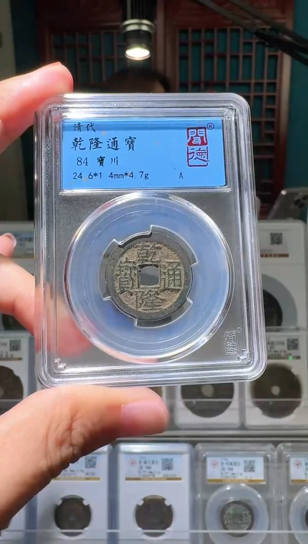 铜nn乾隆通宝破盒不退不换