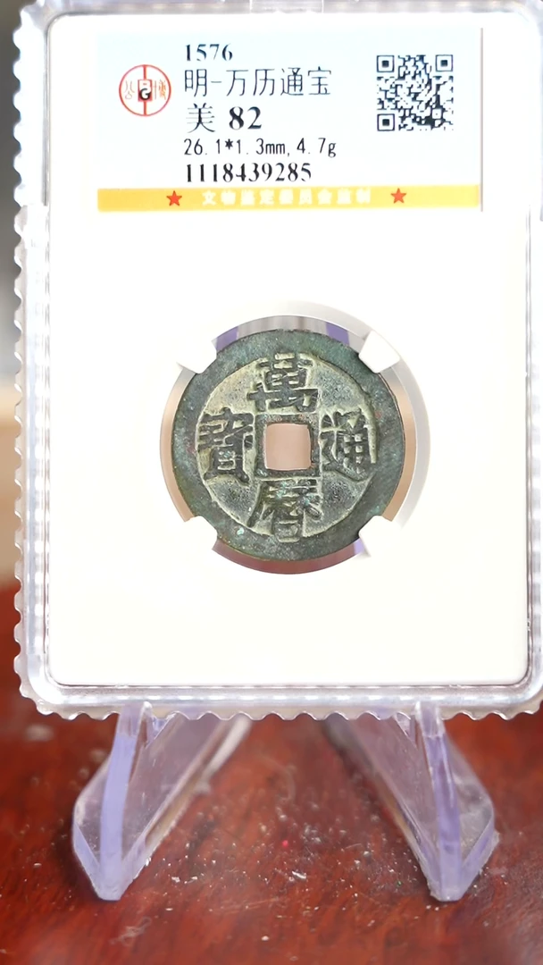 【闪购商品】铜TX39285 公博 万历通宝 82分