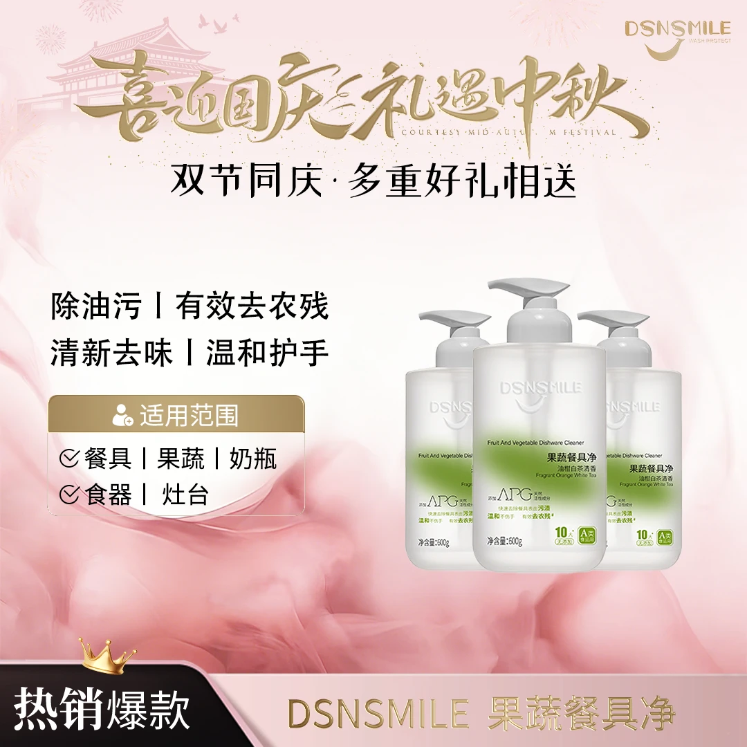 DSNSMILE果蔬餐具净安心洗祛油污农残温和不伤手