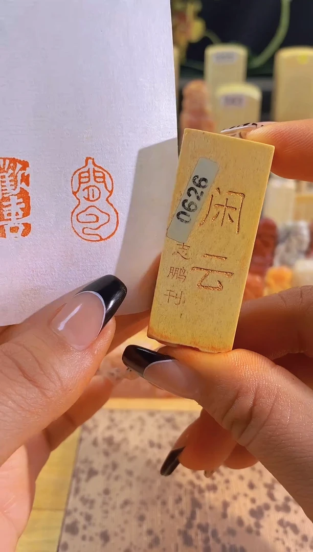 昌化石印石闲云2*1有库存-0626