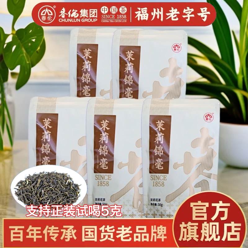春伦【口粮必备】茉莉锦毫正宗福州茉莉花茶浓香耐泡茶友囤茶必入