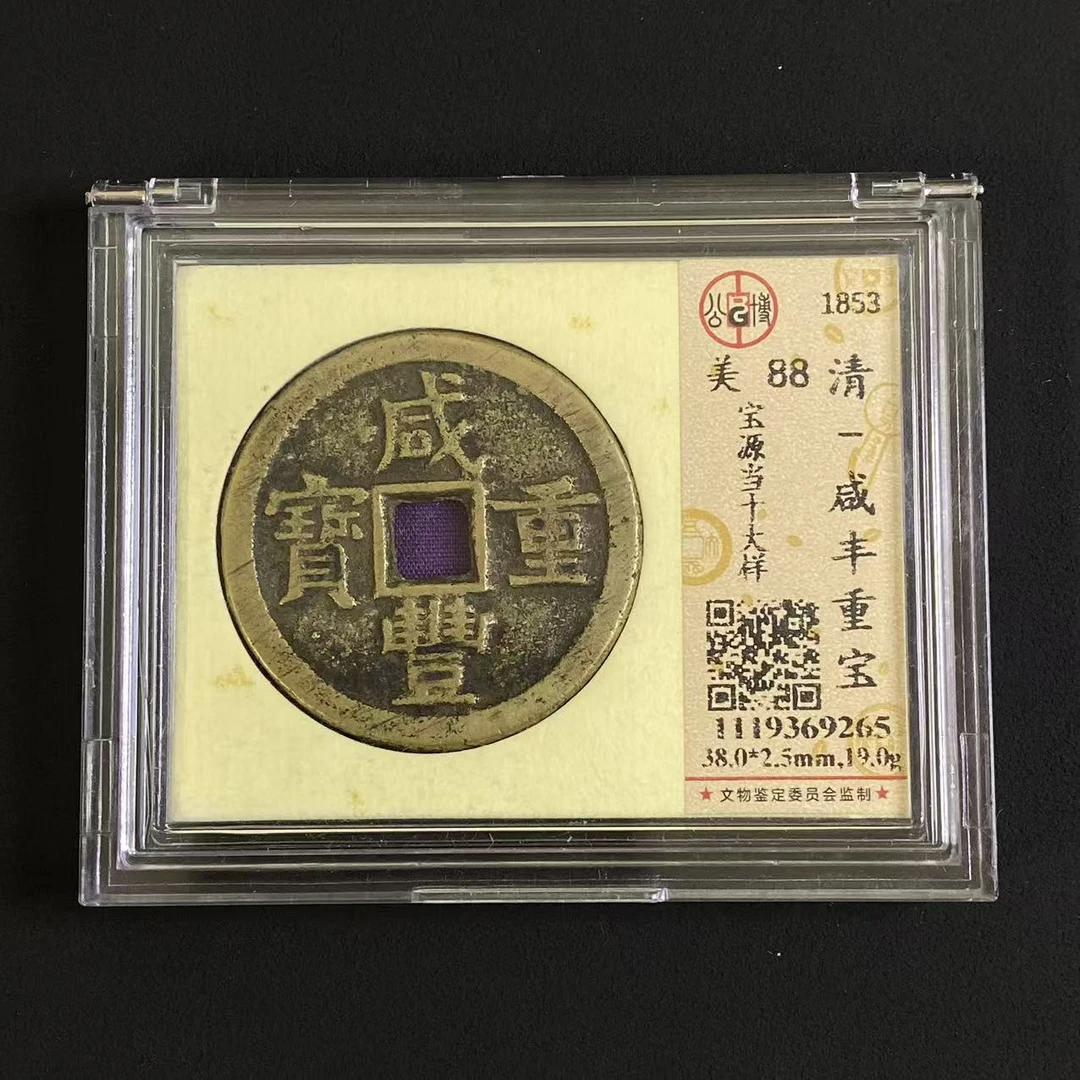 L13 清代 咸丰重宝 宝源当十大样 公博评级88分 1119369265 L