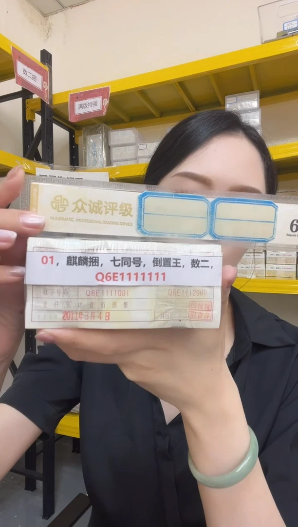 M 01，麒麟捆，倒置数二，Q6E1111111