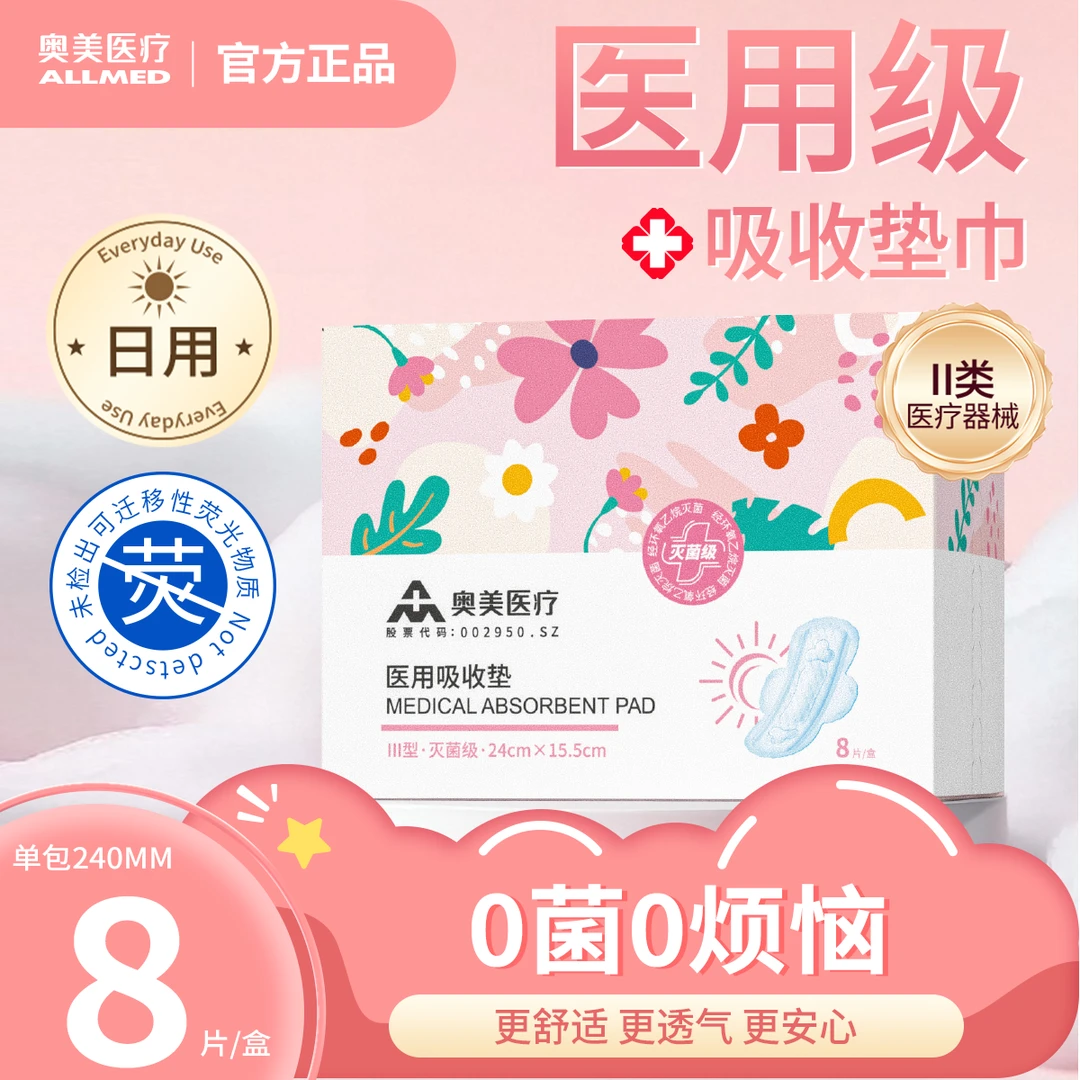 奥美医疗 单盒日用240mm8片/包  女学生医用吸收垫 二类医疗器械 私密护理垫干爽透气日用夜用械字号姨妈巾瞬吸防侧漏奥美姨妈巾