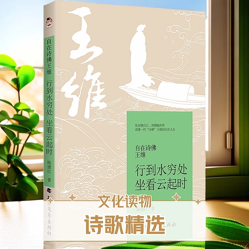 【杜子建推荐 】自在诗佛王维:行到水穷处,坐看云起时图书书籍