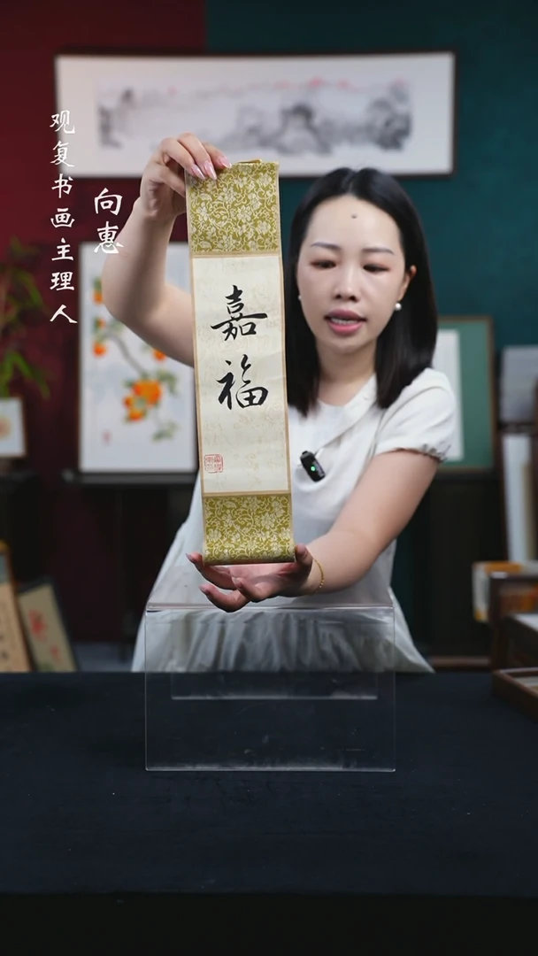 书法童志华-嘉福-卷轴作品