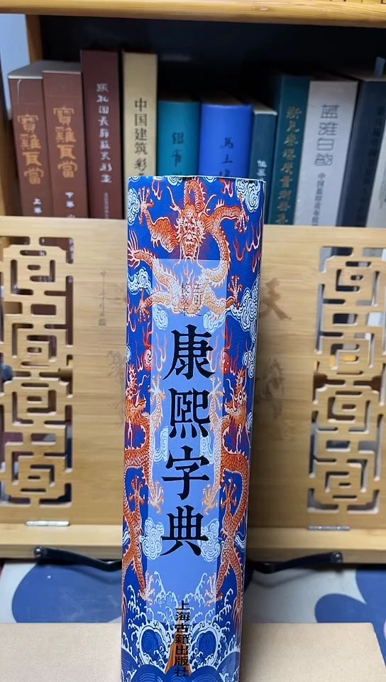 康熙字典上海古籍出版社