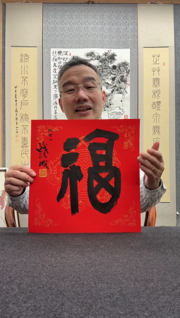 书法钱法成：今