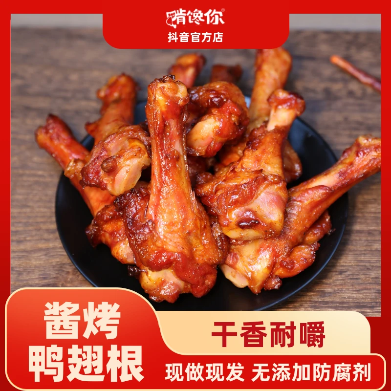 啃馋你 秘制酱烤鸭翅根即食卤味鸭翅根休闲办公室充饥解馋零食