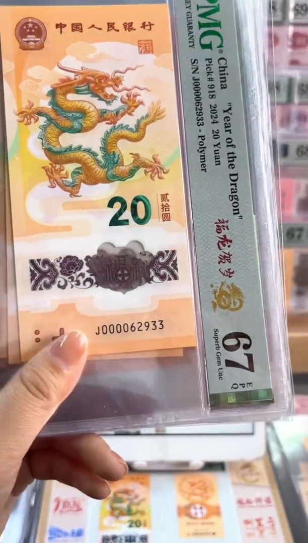 塑料龙钞 67分 J000062933