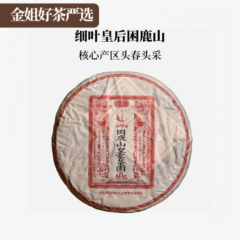 【名山纯料】红印—2016年困鹿山贡茶生茶200g/饼（送同款茶样）