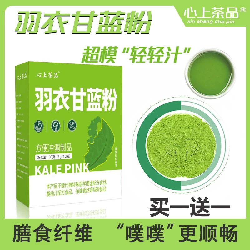 【买一送一】纯羽衣甘蓝粉高膳食纤维农科院研发品种可搭配减减代餐