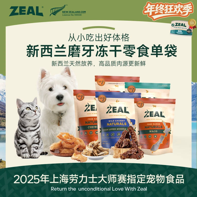 ZEAL【年终狂欢季】犬猫零食新西兰进口磨牙肉干食用风干萌宠好物