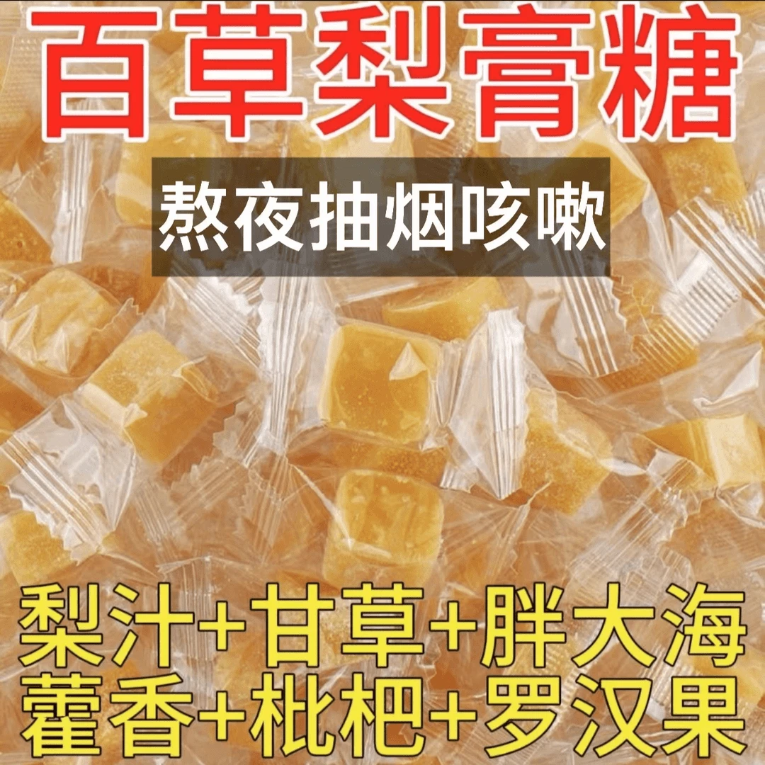 【咳痰干痒】正宗百草梨膏糖化痰清润凉喉薄荷硬糖休闲食品网红