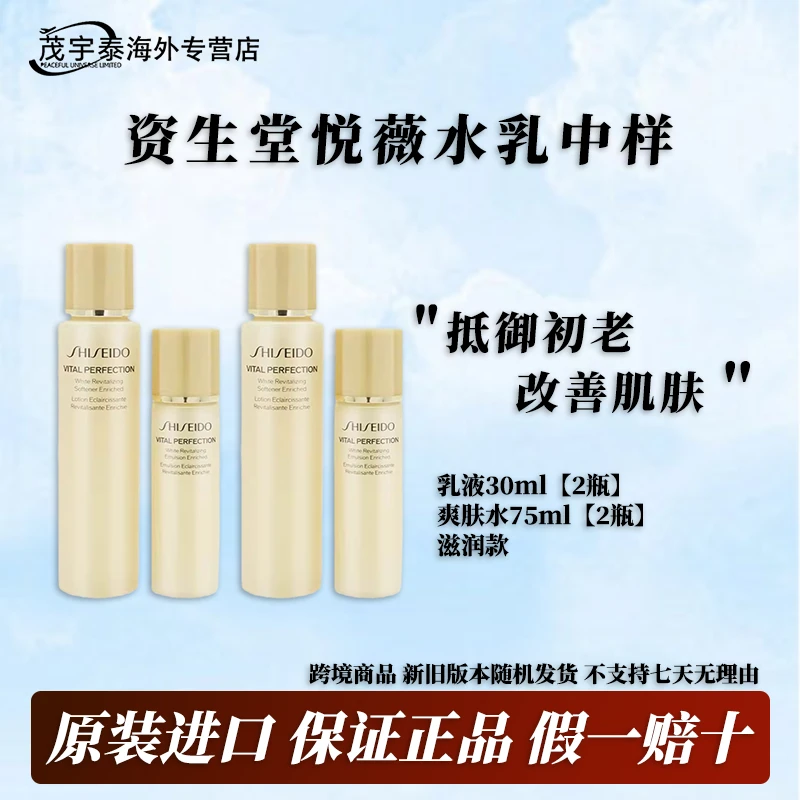 【2套】Shiseido资生堂悦薇水乳中样体验套装乳液30ml爽肤水75ml