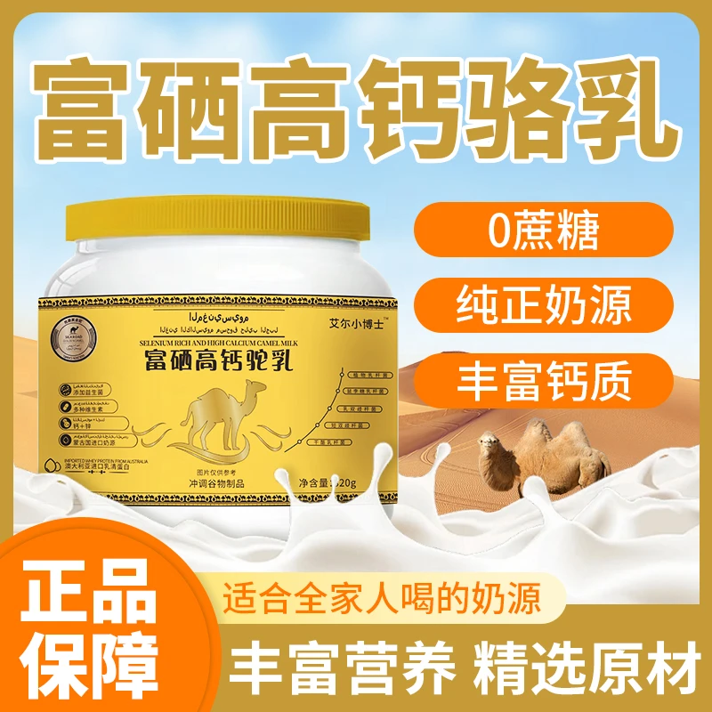 艾尔小博士富硒高钙驼奶粉乳粉-QR